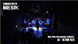 서울대 의대  Mesik 2019 예과정기공연 [솔로묻고 커플로가!] 1. 여기에 있자 - 설