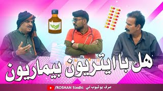 Hal Ba Attaru Bimaru | Sindhi Funny 😂 Doctor Roshan Sindhi