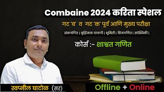 MPSC COMBINE 2024 अंकगणित बुद्धिमत्ता चाचणी ऑनलाईन BATCH BY SWAPNIL GHATOL SIR