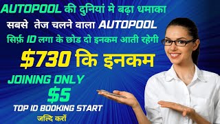 Sirf 5$ से 730$ Fully Non Working Plan | new mlm plan launch today | best mlm plan #newAutopoolplan