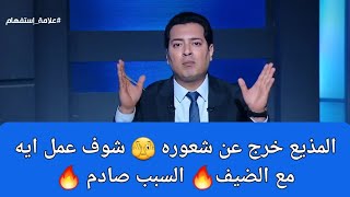 المذيع خرج عن شعوره 🫣 شوف عمل ايه مع الضيف علي الهواء 🫣 السبب صادم 🔥