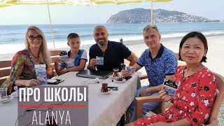 Школа и школьное образование в Турции. Ответы на вопросы из Алании 🇹🇷