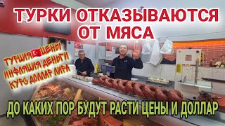 ТУРЕЦКИЙ МЯСНИК ЗАРЯЖАЕТ ЦЕНЫ.ВЫ УДИВИТЕСЬ УЗНАВ СТОИМОСТЬ МЯСА.