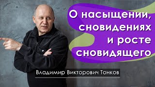 О насыщении, сновидениях и росте сновидящего