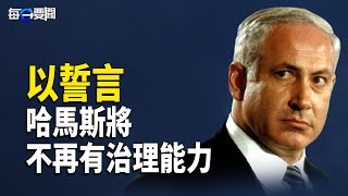 以總理誓言要令哈馬斯永不再有統治能力；北韓批評金與正 後果會怎樣?    主播：黃容【希望之聲粵語頻道-每日要聞】