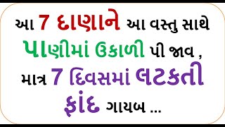 આ 7 દાણાને આ વસ્તુ સાથે પાણીમાં ઉકાળી પી જાવ ,માત્ર 7 દિવસમાં લટકતી  ફાંદ ગાયબ | weightlossfoodshiva