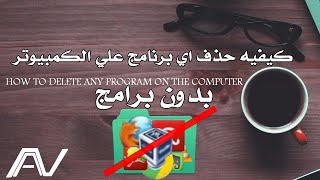 كيفيه ازاله اي برنامج من علي الجهاز دون تثبيت  برامج