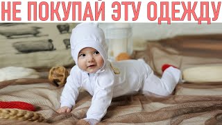 НЕ ПОКУПАЙ ЭТО ДЕТЯМ | Опасная одежда которая может навредить ребёнку