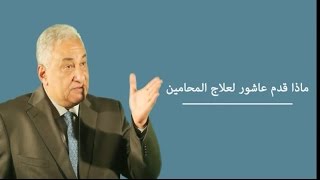 ماذا قدم سامح عاشور لعلاج المحامين