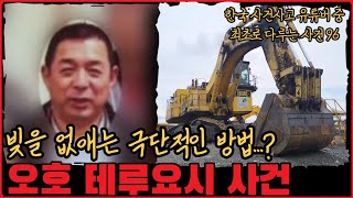 [사건사고] 순식간에 빚을 없애는 극단적인 방법...? 오호 테루요시 사건