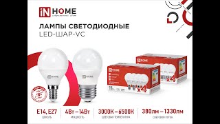 Лампы светодиодные LED-ШАР-VC IN HOME