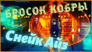 НИНДЗЯ-ЭКШЕН 'БРОСОК КОБРЫ: СНЕЙК АЙЗ'