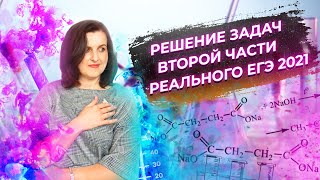 Решение органических задач из второй части реального ЕГЭ 2021 | Химия ЕГЭ | NEON School