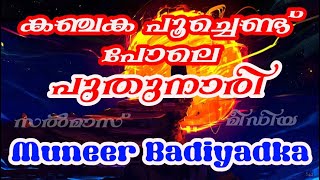 കഞ്ചക പൂച്ചെണ്ട് പോലെ പുതുനാരി മൊഞ്ചോടെ|മുനീർ ബദിയടുക്ക|Kanchaka poochend pole puthunari|Muneer BDK