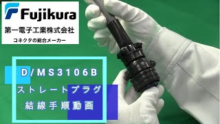 D/MS3106B ストレートプラグの結線手順