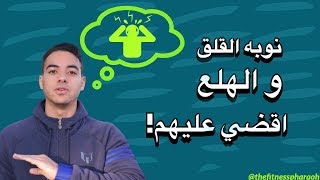 نوبه القلق و الهلع - اقضي عليها في اسرع وقت - Panic attacks