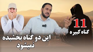 11 گناه کبیره/ این دو گناه را الله تعالی نمی بخشد؟! / عبدالصمد قاضی زاده