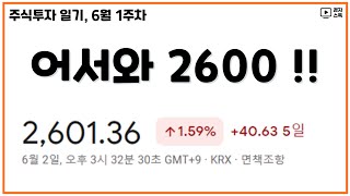 [ 주식투자 일기 ] 6월 첫째주 ㅣ 코스피 2600 ㅣ LG전자 함께 가자 !