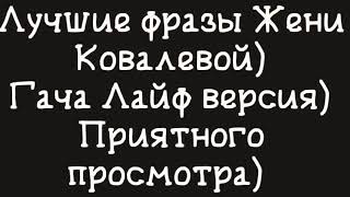 ☁️Лучшие фразы Жени Ковалевой☁️Гача Лайф версия☁️Мисс Ариана☁️