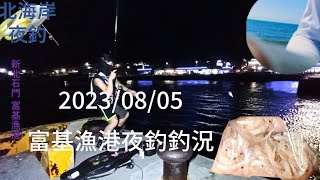 【北海岸夜釣】富基漁港 夜釣釣況分享(Fuji Fishing Port of Taiwan’s Northern Coast) 2023/08/05