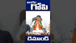 జంగం గోపి డిమాండ్ || BJP #bjp #zaheerabad