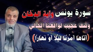 وصف سورة يونس العجيب لواقعنا الحالي وعلاقتها بآية الدخان / لفضيلة الدكتور محمد المبيض