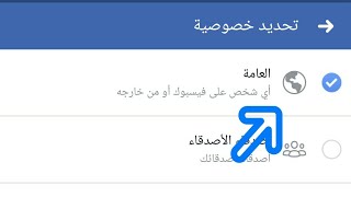 تفعيل (العامة) للجمهور لمنشورات حسابك Facebook