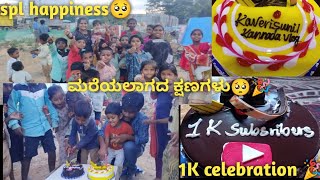 ನನ್ನ 1K Celebration🎉ಮಕ್ಕಳ ಜೊತೆ💃 ಕೋಟಿ ಕೊಟ್ಟರು ಸಿಗದಂತಹ ಪ್ರೀತಿ ಸಂತೋಷ ಈ ಮಕ್ಕಳು ಕೊಡುತ್ತಾರೆ🥺 Respect them🙏