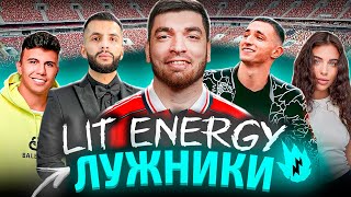 РАВШАН НА КРУПНОМ МАТЧЕ LIT ENERGY В ЛУЖНИКАХ! | ЛИТВИН, СТИЛ, СУБО, АДЕЛЬ