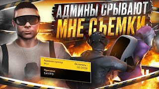 АДМИНЫ СРЫВАЮТ МНЕ СЪЕМКИ / Majestic RP