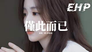 煙 (許佳豪) - 僅此而已『我們之間 你出現過 我心動過 僅此而已，甚至用幾條短訊就能結束這段關係，當熱情逐漸褪去 分開也顯得平淡無奇。』【動態歌詞MV】