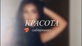 Усиление красоты🫦| саблиминал на красоту