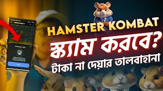 Hamster Kombat কি স্ক্যাম করবে? টাকা দিবে না? Hamster kombat withdraw update