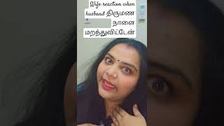 திருமண நாளை மறந்துவிட்டேன் #shorts #reels @practicalpriya