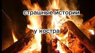 ужасные истории у костра