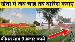 अब मात्र 3 हजार मे रेनगन | Rain gun irrigation system | rain gun price in india | rain gun