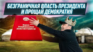 Как изменится Конституция Кыргызстана?