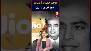 అంబానీ బంపర్ ఆఫర్ | RTV Entertainment