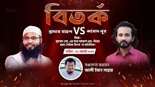 ব্রাদার রাহুল বনাম না*স্তিক আসাদ নূর বিতর্ক লাইভ। Brother Rahul Vs Nasthik Asad Nur Debate