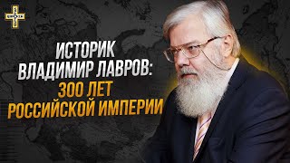 300 лет Российской Империи: Правление Ивана Грозного, Петра I , Николая II | Владимир Лавров