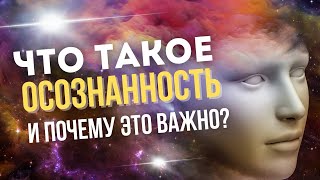 Что такое осознанность и почему это важно? Несколько правил осознанной жизни.