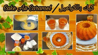 gâteau au caramel 😋كيك بالكراميل