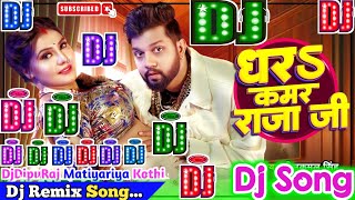 Dhara Kamar Raja Ji Dj Song | Neelkamal Singh | धरS कमर राजा जी | Bhojpuri Dj Remix Song