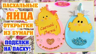 Пасхальные яйца из бумаги / Открытки-яйца из бумаги / Пасхальные поделки / Easter crafts