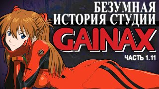 История Студии GAINAX: Жизнь до Евангелиона