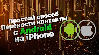 Простой способ перенести только контакты с Android на iPhone