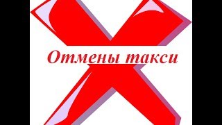 Отмены заказов в такси