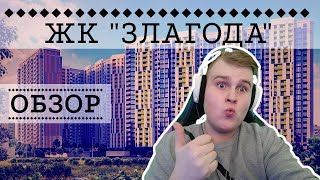 ЖК ЗЛАГОДА: КИРПИЧ-КОМФОРТ! - ОБЗОР ОТ NATOR!