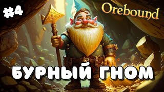 OREBOUND ➤ БУРНЫЙ МАГНАТ, РАСШИРЕНИЕ БАЗЫ ➤ #4