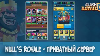 Обзор на приватный сервер Clash Royale (сделаете погромче)